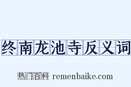 终南龙池寺反义词是什么意思的图片